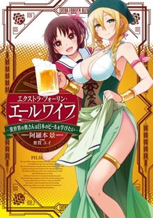 エクストラ・フォーリン・エールワイフ ―異世界の奥さんは日本のビールを学びたい―