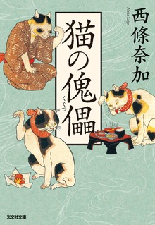 猫の傀儡（くぐつ）