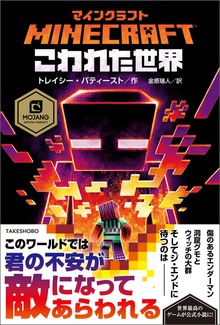 マインクラフト こわれた世界