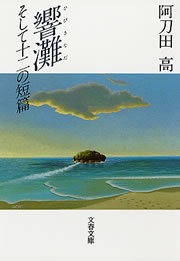 響灘 そして十二の短編