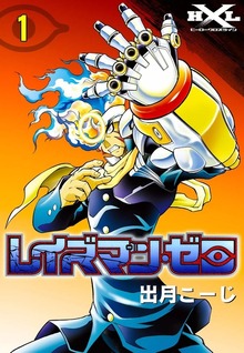 レイズマン・ゼロ