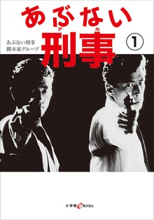 あぶない刑事
