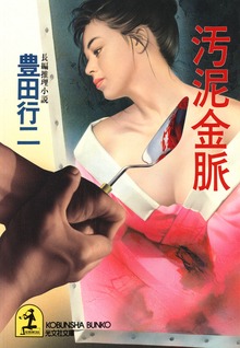 汚泥金脈