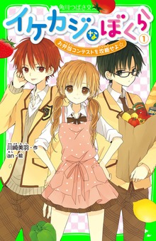 イケカジなぼくら