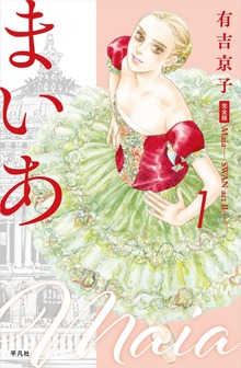 まいあ―SWAN actII― 完全版（平凡社）