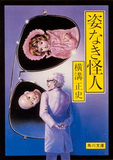 姿なき怪人