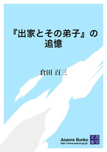 『出家とその弟子』の追憶