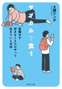 サブカルで食う 就職せず好きなことだけやって生きていく方法