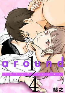 「around1/4 アラウンドクォーター」シリーズ