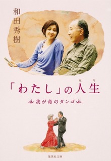 「わたし」の人生 我が命のタンゴ