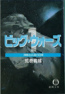 改訂版 ビッグ・ウォーズ