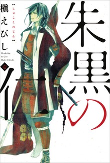 朱黒の仁