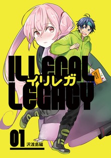 イリレガ～Illgal Legacy～【同人版】