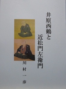 井原西鶴と近松門左衛門