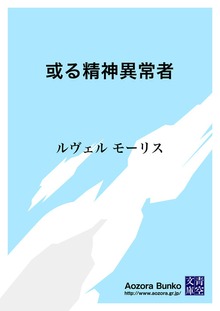 或る精神異常者
