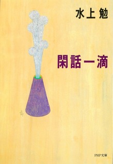 閑話一滴
