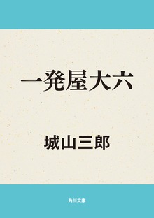 一発屋大六
