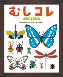 むしコレ