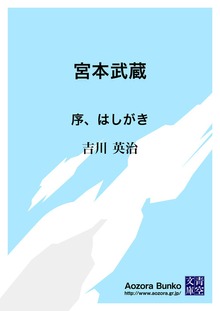 宮本武蔵 序、はしがき