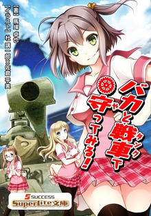 バカと戦車で守ってみる！