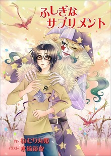 ふしぎなサプリメント