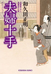 夫婦十手