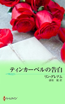 ティンカーベルの告白