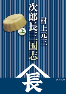 次郎長三国志