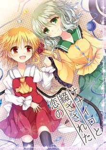 ナナイロと綴ざされた恋の