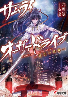サムライ・オーヴァドライブ ―桜花の殺陣―