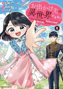 お出かけ先は異世界ですか？　～身体は５歳・頭脳は16歳の“なんちゃって幼女”、美ケメン達に愛されちゅう!?～