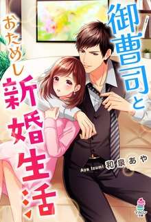 御曹司とおためし新婚生活