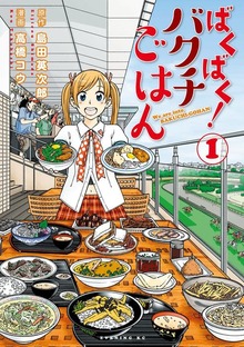 ばくばく！バクチごはん