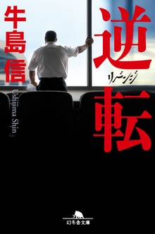 逆転 リベンジ