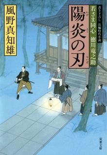若さま同心 徳川竜之助 ： 4 陽炎の刃
