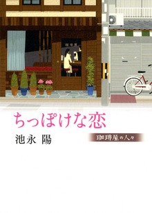 ちっぽけな恋 珈琲屋の人々