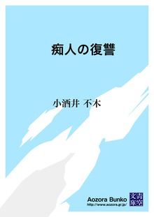 痴人の復讐
