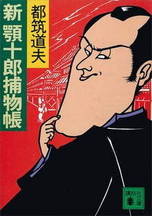 新顎十郎捕物帳