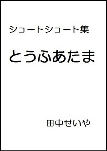 とうふあたま: ショートショート
