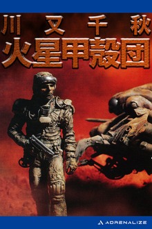 火星甲殻団