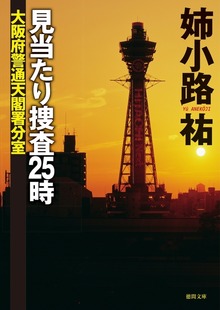 見当たり捜査25時 大阪府警通天閣署分室