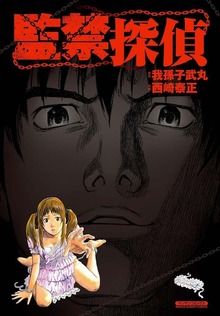 監禁探偵