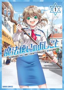「魔法使いのおしごと」シリーズ