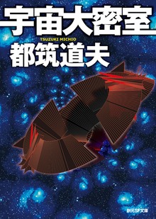 宇宙大密室
