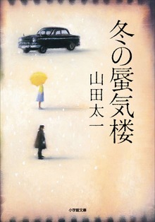冬の蜃気楼