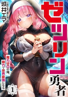 【フルカラー】ゼツリン勇者～魔力ゼロの俺、精力で世界最強になる～