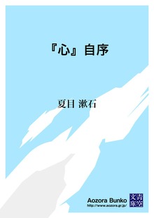 『心』自序