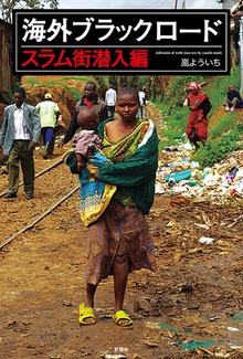 海外ブラックロード スラム街潜入編