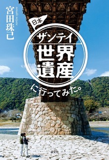 日本ザンテイ世界遺産に行ってみた。