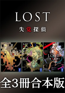 ＬＯＳＴ 失覚探偵 全３冊合本版